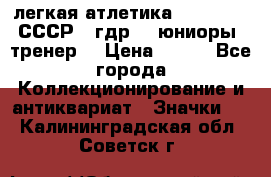 17.1) легкая атлетика :  1982 u - СССР - гдр  - юниоры  (тренер) › Цена ­ 299 - Все города Коллекционирование и антиквариат » Значки   . Калининградская обл.,Советск г.